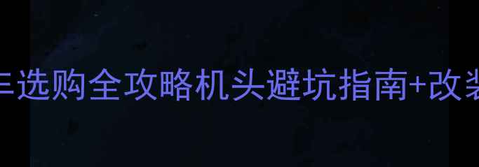 图片 🔥高性价比二手本田弯梁车选购全攻略机头避坑指南+改装推荐（附真实车源对比）