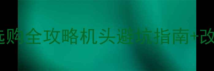 图片 🔥高性价比二手本田弯梁车选购全攻略机头避坑指南+改装推荐（附真实车源对比）1