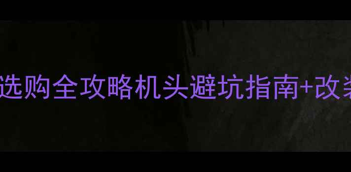 图片 🔥高性价比二手本田弯梁车选购全攻略机头避坑指南+改装推荐（附真实车源对比）2