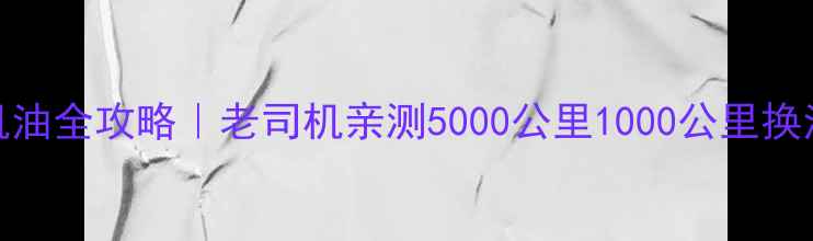 图片 🔥鬼火摩托车换机油全攻略｜老司机亲测5000公里1000公里换油周期大公开！💨