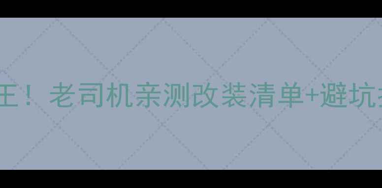 图片 🔥黄龙600二手性价比之王！老司机亲测改装清单+避坑指南（附真实油耗数据）