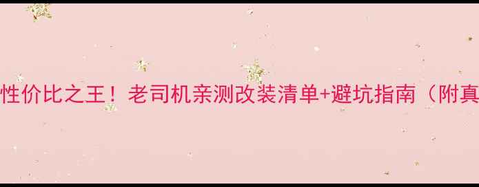 图片 🔥黄龙600二手性价比之王！老司机亲测改装清单+避坑指南（附真实油耗数据）1