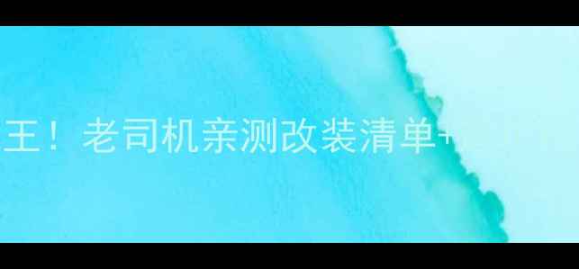 图片 🔥黄龙600二手性价比之王！老司机亲测改装清单+避坑指南（附真实油耗数据）2
