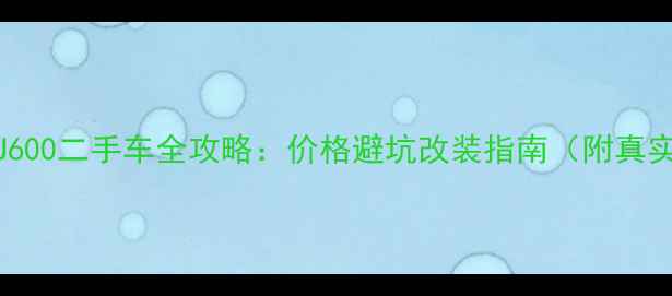 图片 🔥黄龙BJ600二手车全攻略：价格避坑改装指南（附真实车源）1