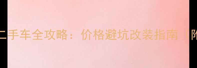 图片 🔥黄龙BJ600二手车全攻略：价格避坑改装指南（附真实车源）2