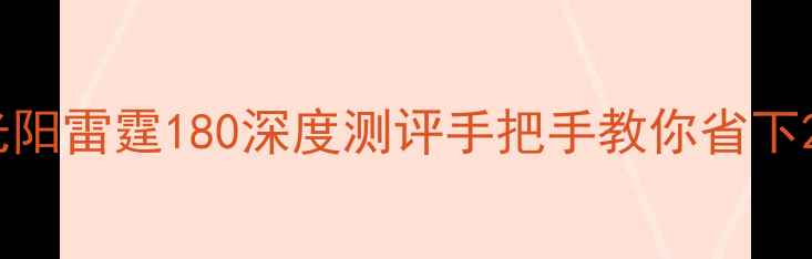 图片 🔥🔥🔥大贸二手光阳雷霆180深度测评手把手教你省下2万预算！🔥🔥🔥1