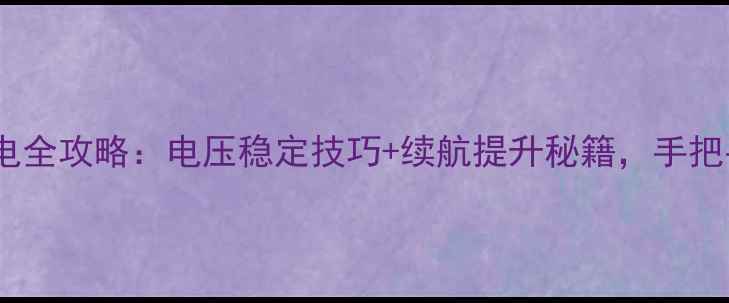 图片 🔧125cc摩托车发电全攻略：电压稳定技巧+续航提升秘籍，手把手教你改装成功！