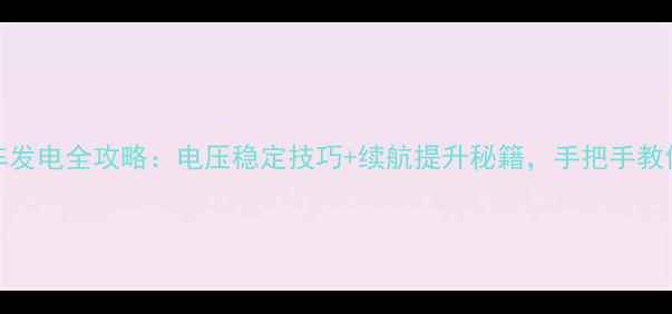 图片 🔧125cc摩托车发电全攻略：电压稳定技巧+续航提升秘籍，手把手教你改装成功！1