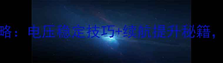 图片 🔧125cc摩托车发电全攻略：电压稳定技巧+续航提升秘籍，手把手教你改装成功！2