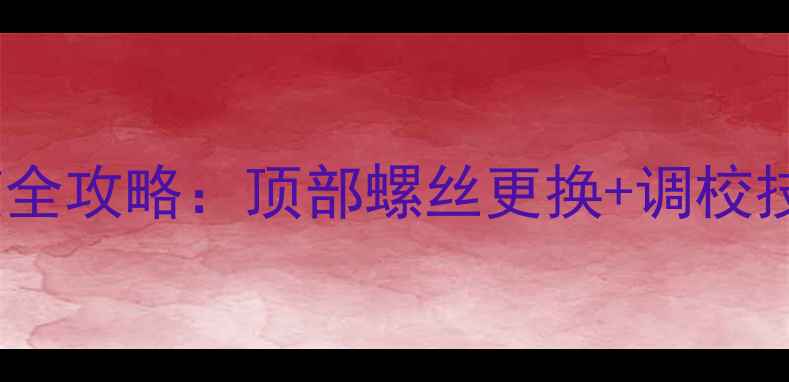 图片 🔧摩托车减震调整全攻略：顶部螺丝更换+调校技巧，新手必看！1