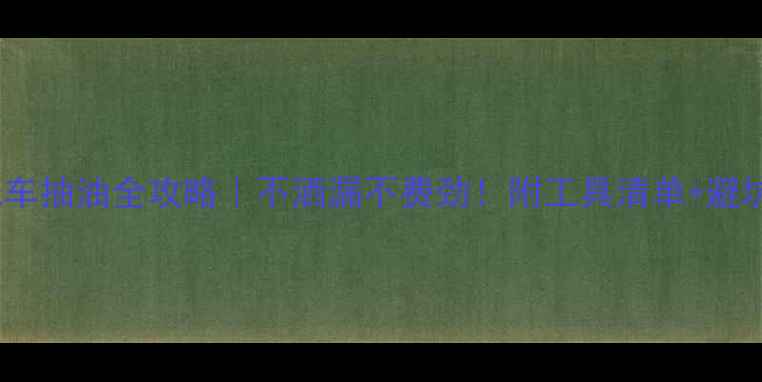 图片 🔧摩托车抽油全攻略｜不洒漏不费劲！附工具清单+避坑指南2