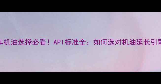 图片 🔧摩托车机油选择必看！API标准全：如何选对机油延长引擎寿命？