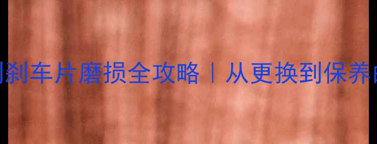 图片 🔧摩托车碟刹刹车片磨损全攻略｜从更换到保养的保姆级教程