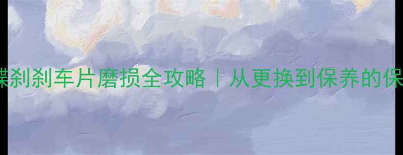 图片 🔧摩托车碟刹刹车片磨损全攻略｜从更换到保养的保姆级教程2