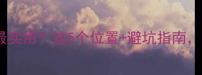 图片 🔧摩托车音响装哪里最实用？这5个位置+避坑指南，新手秒变改装达人！1