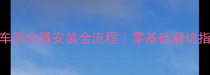 图片 🔧新手必看摩托车离合器安装全流程｜零基础避坑指南+工具清单🚗2