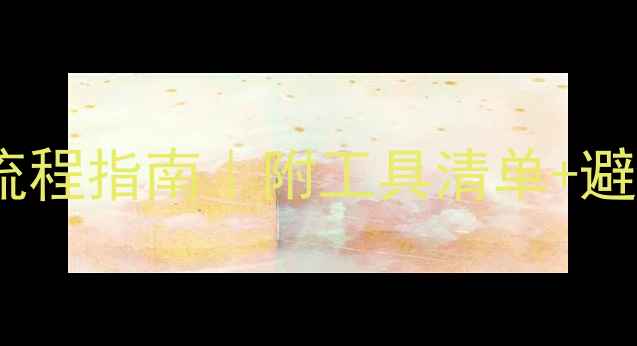 图片 🔧新摩托车换机油全流程指南｜附工具清单+避坑攻略（新手必看）1