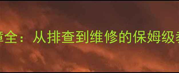 图片 🔧踏板摩托车气门故障全：从排查到维修的保姆级教程（附避坑指南）🔧
