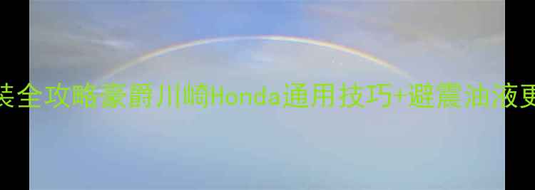 图片 🔧避震器拆装全攻略豪爵川崎Honda通用技巧+避震油液更换注意事项