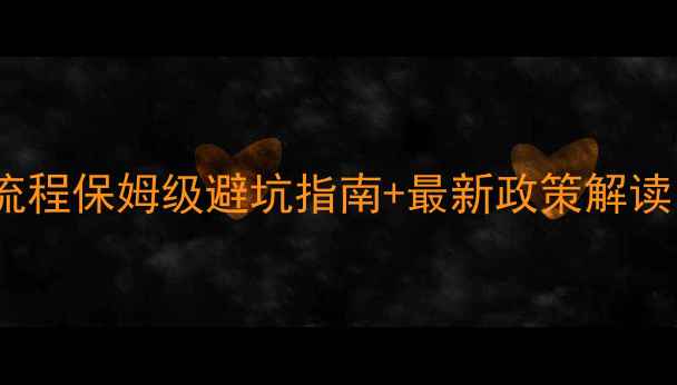 图片 🚗二手摩托车出口全流程保姆级避坑指南+最新政策解读（附申报材料清单）1