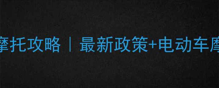 图片 🚗吉安骑摩托攻略｜最新政策+电动车摩托车全📌
