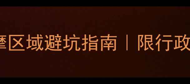 图片 🚗宁波最新禁摩区域避坑指南｜限行政策+处罚标准全