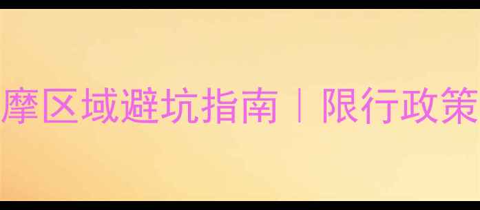 图片 🚗宁波最新禁摩区域避坑指南｜限行政策+处罚标准全1