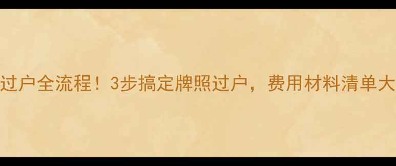 图片 🚗摩托车过户全流程！3步搞定牌照过户，费用材料清单大公开🚗💨
