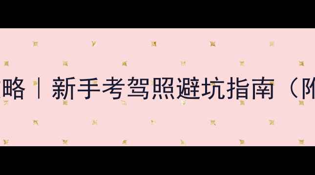 图片 🚗💨二轮摩托车D照全攻略｜新手考驾照避坑指南（附考试流程+备考资料）2