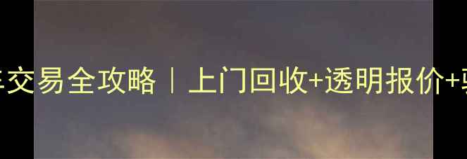 图片 🚗💨城固本地二手摩托车交易全攻略｜上门回收+透明报价+验车指南（附真实案例）