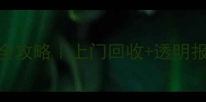 图片 🚗💨城固本地二手摩托车交易全攻略｜上门回收+透明报价+验车指南（附真实案例）2