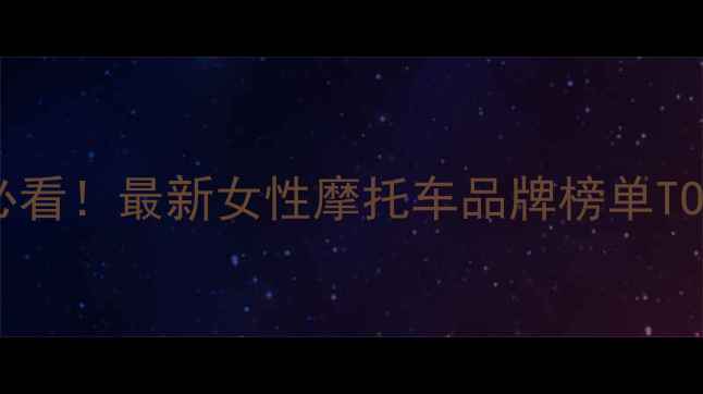图片 🚗💨女性骑手必看！最新女性摩托车品牌榜单TOP20+选购指南1