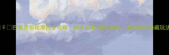 图片 🚴♀️巴塞罗那租摩托全攻略！新手必看+避坑指南，解锁城市隐藏玩法1