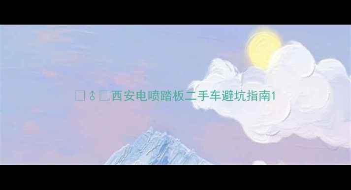 图片 🚴♂️西安电喷踏板二手车避坑指南1